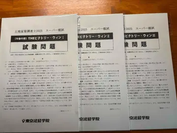 토지 가옥 조사사 도쿄 법경 학원 슈퍼 모의 시험 빅토리 윈 (재단됨)