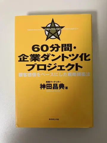 [ 고품질 ] [ 60분 기업 초격차 만들기 프로젝트 ] 칸다 마사노리