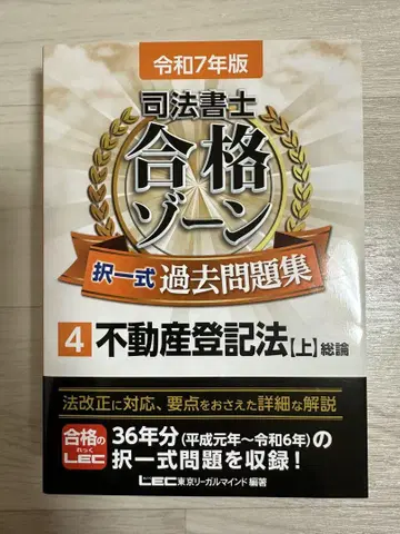 레이와 7년판 사법서사 합격 존 기출문제집 4 부동산등기법[상]