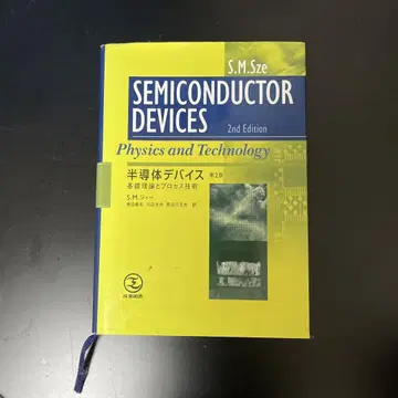 반도체 디바이스 2판 S.M. Sze