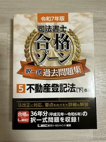 사법서사 합격 존 기출문제집 5 부동산등기법(하)
