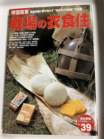 역사군상 태평양전사 시리즈 39 제국육군 전장의 의식주 학연