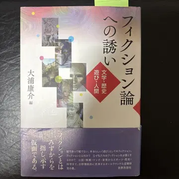 오오우라 코스케 편 [ 픽션론으로의 초대 : 문학 역사 놀이 인간 ]