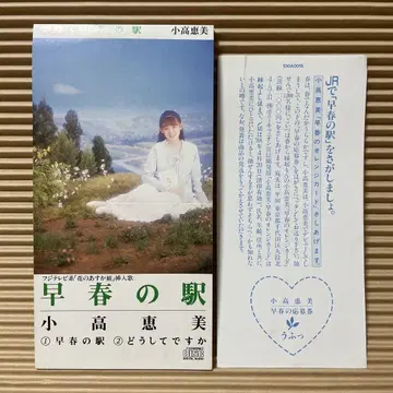 코다카 에미 초춘의 역 8cm cd 레어 토시미 타카시 꽃의 아스카조