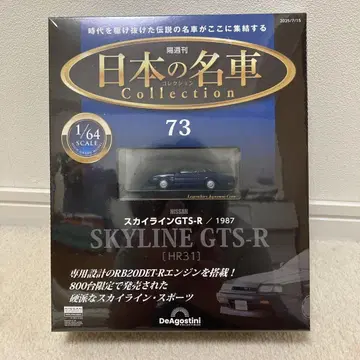 일본의 명차 컬렉션 73 닛산 스카이라인 GTS-R HR31 1/64