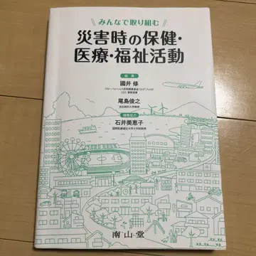 모두 함께 대처하는 재해 시 보건 의료 복지 활동