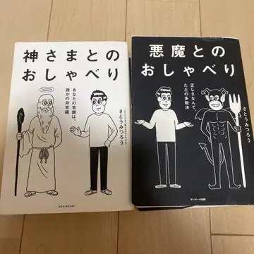 신과의/악마와의 대화