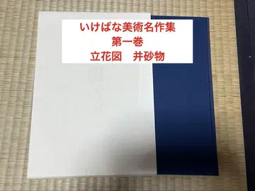 이케바나 미술 명작집 제1권 입화도 병사물