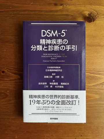 DSM-5 정신질환의 진단 통계 편람