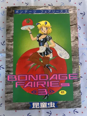 BONDAGE FAIRIES 본티지 페어리즈 곤동충 3권