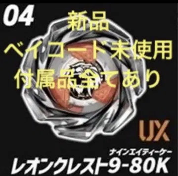 새상품 베이블레이드X 레온 크레스트 9-80K 베이코드 미사용
