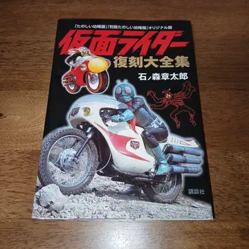 가면라이더 복각대전집 [즐거운 유치원] [별책 즐거운 유치원] 오리지널판