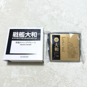 전함 야마토 특제 스펙 플레이트 제원 명판 hachette 아셰트
