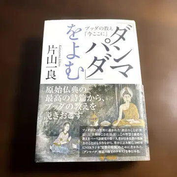 [ 담마파다 ] 를 읽는 부처님의 가르침 [ 지금 여기에 ]
