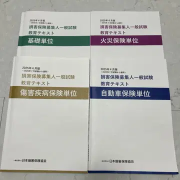 손해 보험 모집인 일반 시험 교육 텍스트 4권 세트 2025년 최신 버전