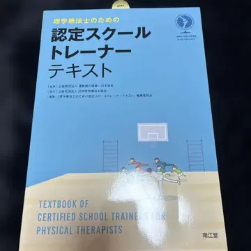 세일 물리치료사를 위한 인증 스쿨 트레이너 텍스트