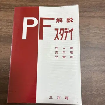 P-F 스터디 해설 : 기본 지침서