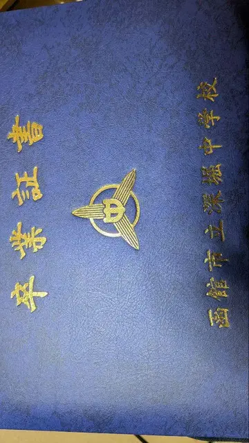 공립 중학교 졸업 증서