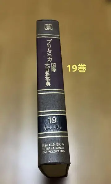 브리타니카 국제 백과사전 제19권 1975년 초판 하드 커버