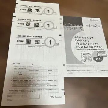 중1 2024년도 제3회 1월 베네세 학력 추이 조사