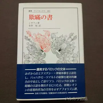 기만의 서 시오란 호세이 대학 출판국 총서 유니베르시타스
