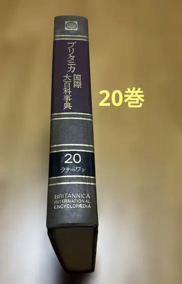 브리태니커 국제 대백과사전 제20권 TBS 1975년 초판 하드커버