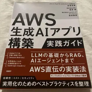 AWS 생성 AI 앱 구축 실전 가이드