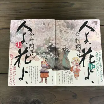 사람이여, 꽃이여 상하권 이마무라 쇼고