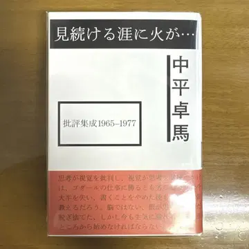 계속 보는 끝에 불이 - : 비평집성 1965-1977