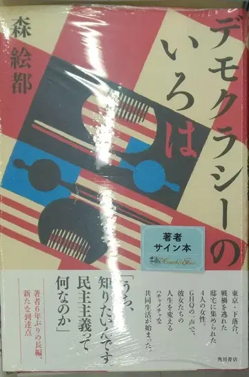 사인본 초판 미개봉 레어템 민주주의의 이로하 단행본 모리 에토