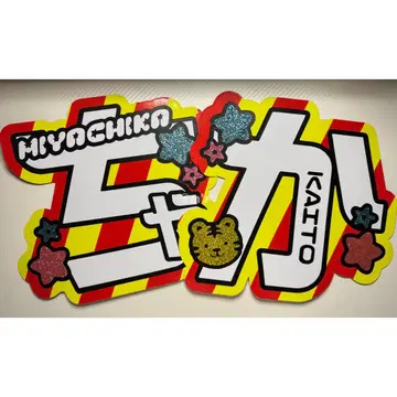 [챠카] 부채 문자 문자 패널 형광 문자 (골판지 보강 완료 *)