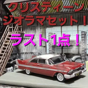 라스트 1점! 오토 월드 영화 크리스틴 극중 자동차 디오라마 1/64