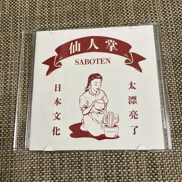 선인장 레어반 대만 한정판 SABOTEN 베스트 앨범