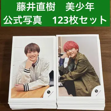 후지이 나오키 공식 사진 123장 세트 미소년