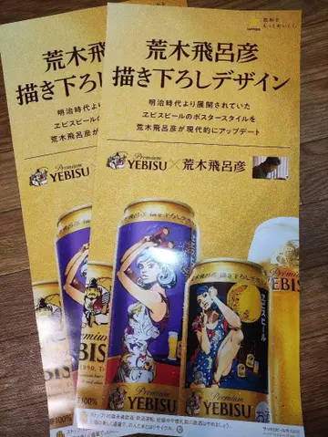 아라키 히로히코 디자인 YEBISU 에비수 맥주 판촉 포스터 2장