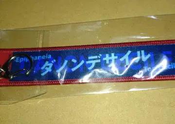 머플러 타월형 키링 다논데사이르