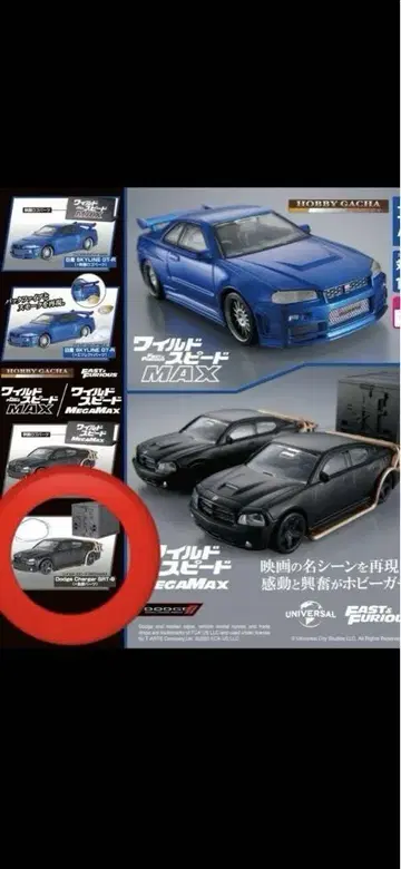 와일드 스피드 가챠 Dodge Charger SRT-8 (금고 부품)