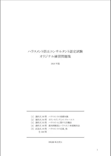 [ 2024년판 ] 하라스먼트 방지 컨설턴트 인증 시험 연습 문제집