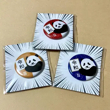 팬더 캔뱃지 3개 세트 우에노 레이와