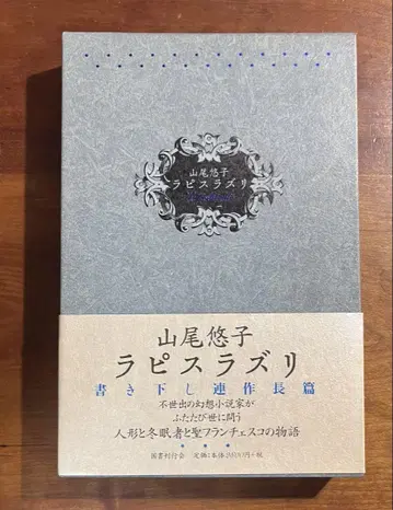 라피스 라줄리 야마오 유코