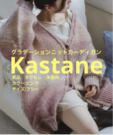 새상품급 당일 발송 Kastane 그라데이션 니트 가디건