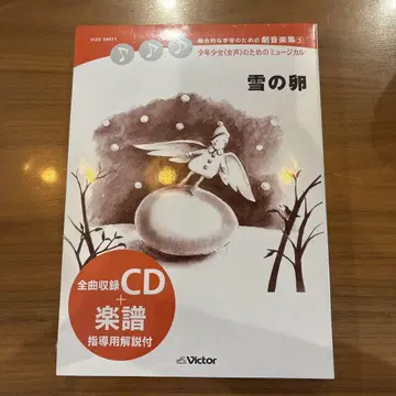 눈의 알 전곡 수록 CD 부속 Victor