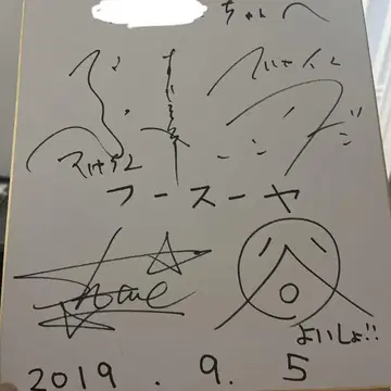 후스야 마르세유 친필 사인