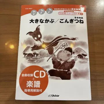 커다란 순무 / 여우 씨 CD 포함 Victor