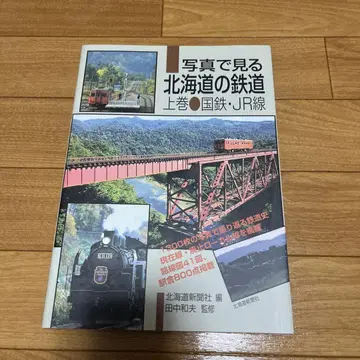 사진으로 보는 홋카이도 철도 상권, 하권