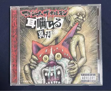 [레어] 귀 물어뜯는 진타 마멈 더 호르몬 CD