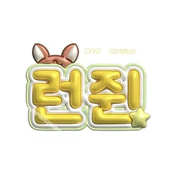 nct nctdream 런쥔 통통 네임보드 네임보드 네임보