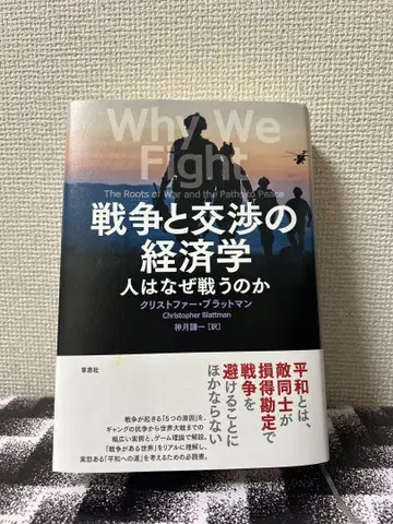 전쟁과 협상의 경제학 사람은 왜 싸우는가