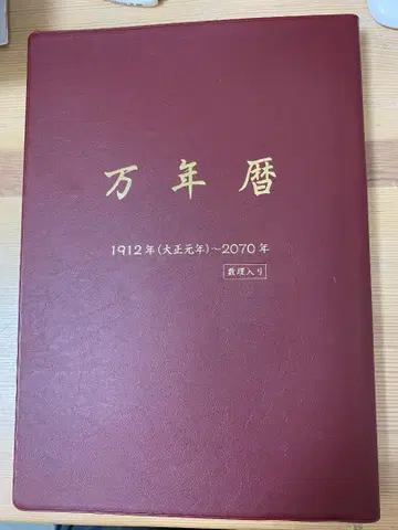 만년력 1912년 ~ 2070년