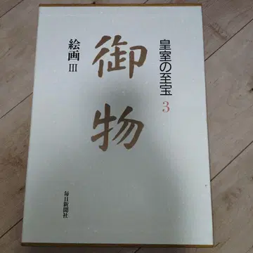 황실의 지보 3 어물